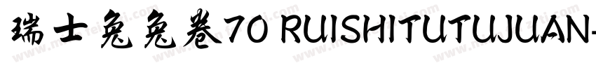 瑞士兔兔卷70 RUISHITUTUJUAN字体转换